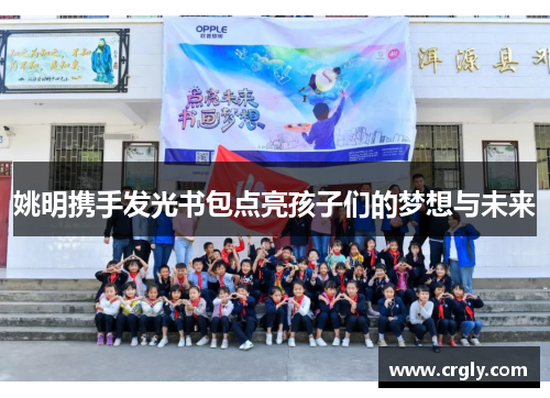 姚明携手发光书包点亮孩子们的梦想与未来