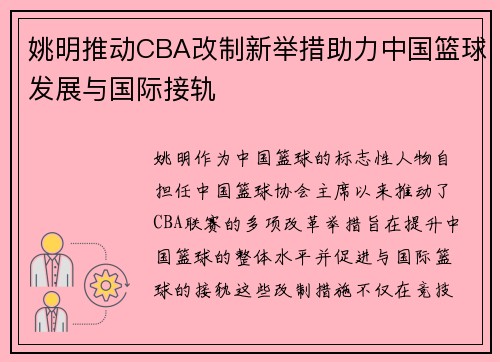 姚明推动CBA改制新举措助力中国篮球发展与国际接轨
