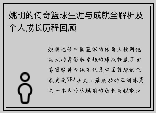 姚明的传奇篮球生涯与成就全解析及个人成长历程回顾