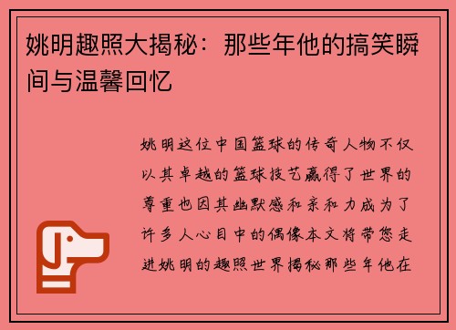 姚明趣照大揭秘：那些年他的搞笑瞬间与温馨回忆