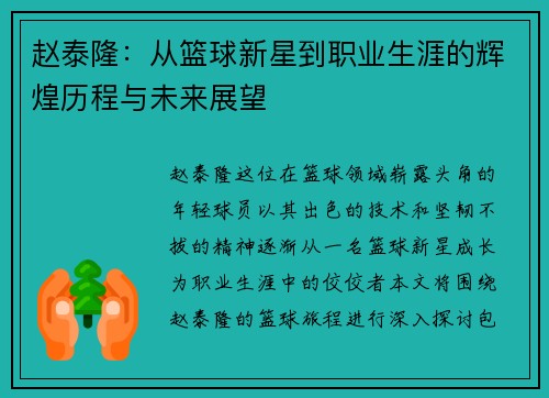 赵泰隆：从篮球新星到职业生涯的辉煌历程与未来展望