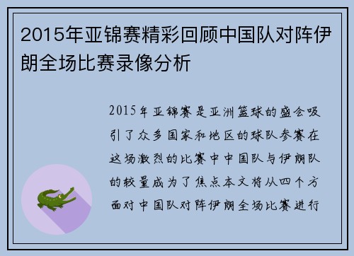 2015年亚锦赛精彩回顾中国队对阵伊朗全场比赛录像分析