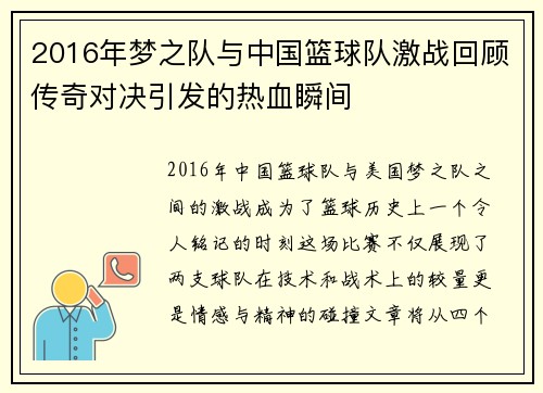 2016年梦之队与中国篮球队激战回顾传奇对决引发的热血瞬间