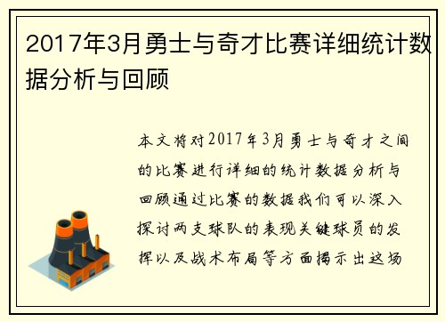 2017年3月勇士与奇才比赛详细统计数据分析与回顾