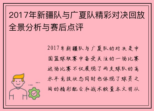 2017年新疆队与广夏队精彩对决回放全景分析与赛后点评
