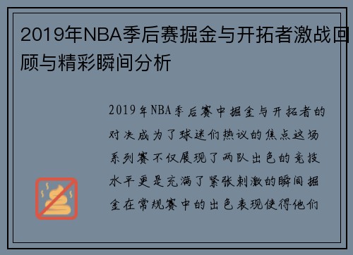 2019年NBA季后赛掘金与开拓者激战回顾与精彩瞬间分析